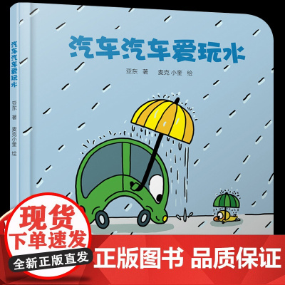 汽车汽车爱玩水亚东麦克小奎绘本精装硬皮图画故事书交通工具车车认知启蒙书宝宝2-3-4-5-6岁睡前亲子共读低幼课外书目