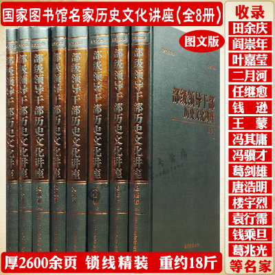 国家图书馆名家历史文化讲座全8册图文锁线精装版书厚2600余页收录田余庆阎崇年叶嘉莹二月河任继愈等各领域名家讲座