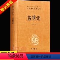 [正版] 中华经典名著全本全注全译丛书 盐铁论 桓宽著 陈桐生译 精装 两千多年前一次国策大辩论的全记录 中华书局