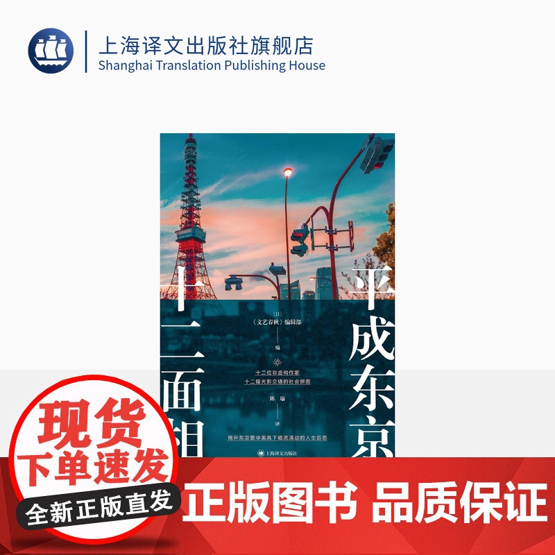 平成东京十二面相 [日]《文艺春秋》编辑部 编 陈瑜 译 十二位非虚构作家 揭开东京繁华面具下暗流涌动的人生百态 上海译