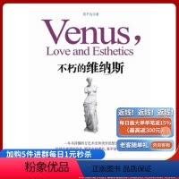 [正版]《不朽的维纳斯》 一本书读懂西方艺术史和美学思想史