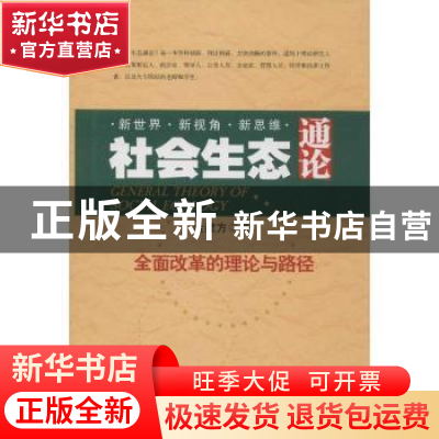 正版 社会生态通论:全面改革的理论与路径 金建方著 南开大学出
