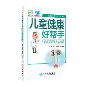醉染图书儿童健康好帮手·儿童泌尿系统疾病分册9787117294300