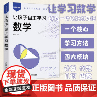 [出版社店]让孩子自主学习数学 数学的逻辑数学与艺术数学思维之美数学思想自然哲学的原理数学类书籍数学的逻辑数学与生活