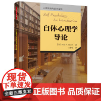 万千心理·自体心理学导论 Peter A. Lessem 中国轻工业出版社 正版书籍