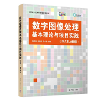 正版新书]数字图像处理基本理论与项目实践(MATLAB版)韩燕丽、