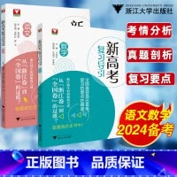 全套(2本) 全国通用 [正版] 新高考复习导引语文数学 从浙江卷到全国卷王红权金瑞奇2024年浙江高考新高考全国卷