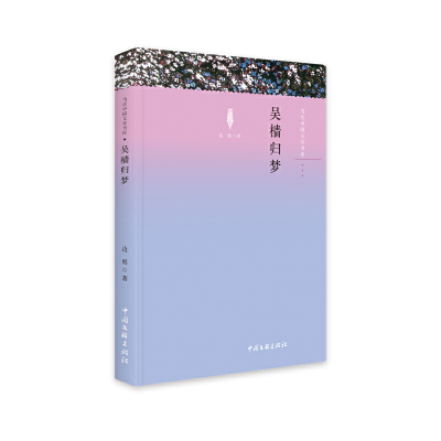 正版新书]吴樯归梦边庭,赵立敏9787519049089