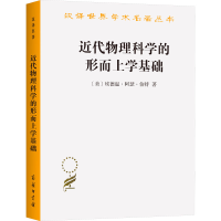 音像近代物理科学的形而上学基础(美)埃德温·阿瑟·伯特
