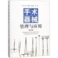[M]手术器械管理与应用 第2版-9787537757553