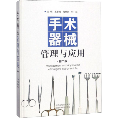 [M]手术器械管理与应用 第2版-9787537757553