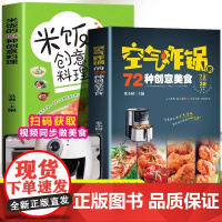 全2册 空气炸锅的72种创意美食正版米饭的126种创意料理 舌尖上的中国美食菜谱加班回家也能吃上香喷喷的美食家庭自制健康
