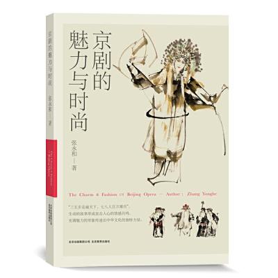 正版新书]京剧的魅力与时尚张永和9787570420551