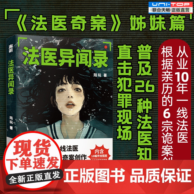 正版 法医异闻录 陆玩著 法医奇案姊妹篇 6宗诡异案件 普及26种法医知识 刷新你的认知 亲历案件改编犯罪悬疑推理小