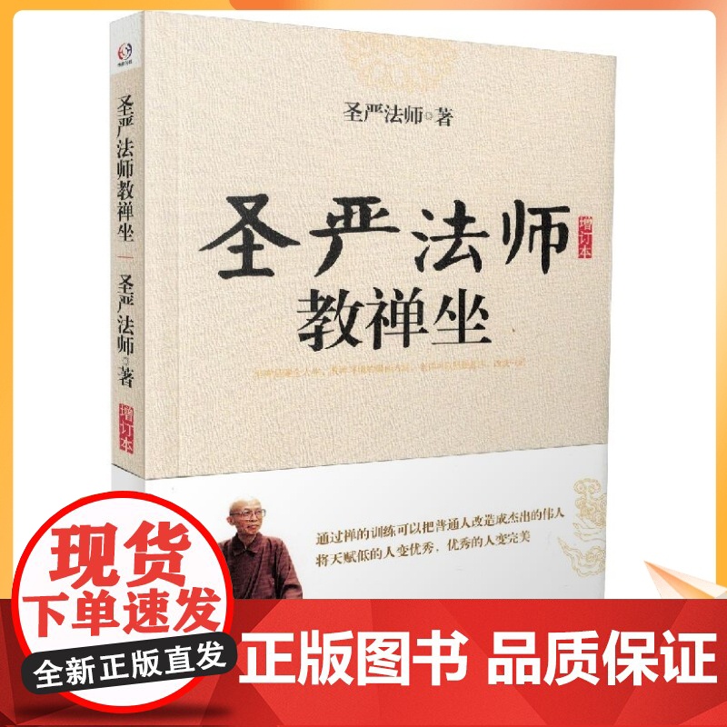 正版 圣严法师教禅坐 圣严法师/著 华东师范大学出版社