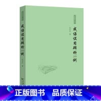 [正版]成语误用辨析200例赵丕杰著商务印书馆语林漫步丛书中小学生汉语解说咬文嚼字四字成语带解释成语积累大全训练高频词