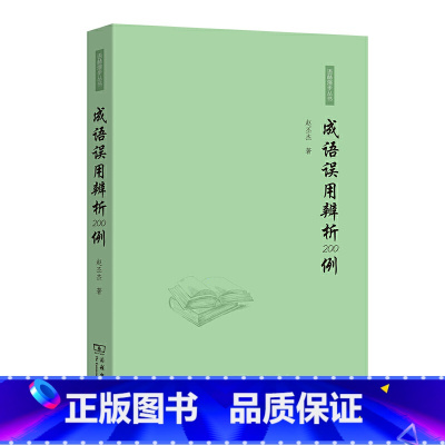 [正版]成语误用辨析200例赵丕杰著商务印书馆语林漫步丛书中小学生汉语解说咬文嚼字四字成语带解释成语积累大全训练高频词
