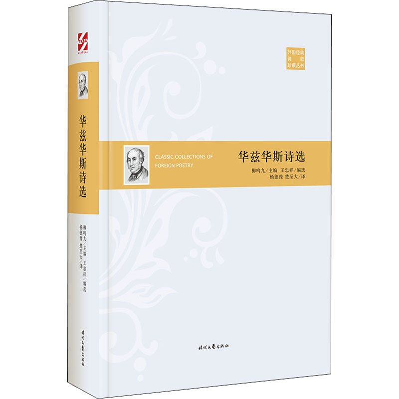 华兹华斯诗选(精)/外国经典诗歌珍藏丛书