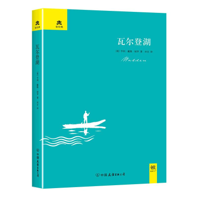 正版新书]瓦尔登湖(美)亨利·戴维·梭罗(Thoreau,H.D.) 著;亦言