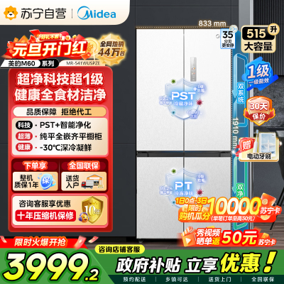 [自营]美的冰箱 十字对开冰箱 515升 一级能效 自动除霜 变频技术 净味杀菌MR-541WUSPZE曦云白