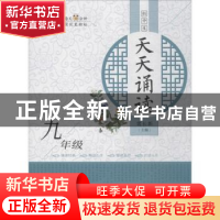 正版 初中生天天诵读(9年级) 编者:刁慧玉//张萍|责编:顾客强|总