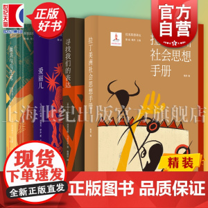 拉丁美洲社会思想手册/爱丽儿/寻找我们的表达/面具与乌托邦:墨西哥人民及其文化剪影 拉美思想译丛系列光启书局当代拉美社科