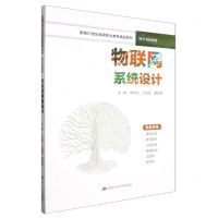 [N]物联网系统设计(电子与信息类新编21世纪高等职业教育精品教材)-9787300319209