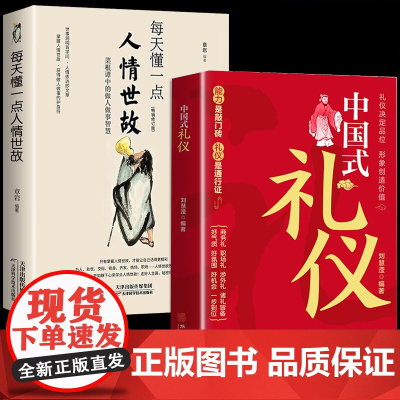 每天懂一点人情世故+中国式礼仪全2册 人际交往沟通别让不会说话害了你 中国式沟通智慧人情世故职场应酬书回话的技术为人处世