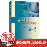 泌尿外科专科护理服务能力与管理指引