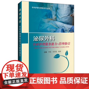 泌尿外科专科护理服务能力与管理指引