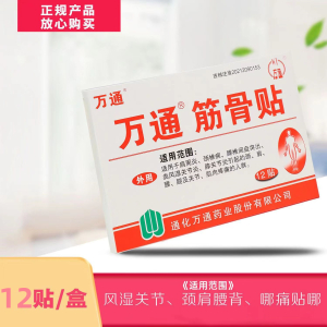 [巩固装 36贴装]万通筋骨贴 腰肌劳损膏贴腰间盘突出跌打损伤颈椎贴颈椎病肩周炎骨质增生风湿关节膝关节疼痛贴