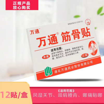 [巩固装 36贴装]万通筋骨贴 腰肌劳损膏贴腰间盘突出跌打损伤颈椎贴颈椎病肩周炎骨质增生风湿关节膝关节疼痛贴