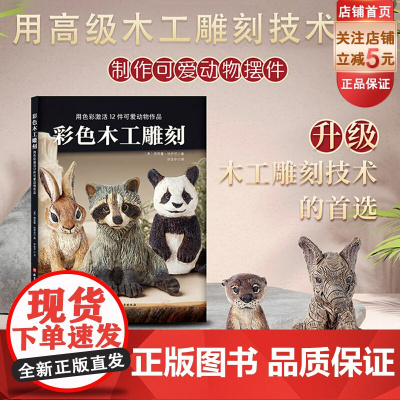 彩色木工雕刻 提高雕刻水平 制作可爱动物摆件 细致步骤 独特烙画技巧 详尽大师讲解 北京科学技术
