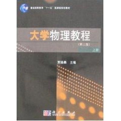[M]大学物理教程上(第3版)-9787030233301