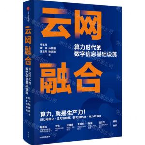 [N]云网融合(算力时代的数字信息基础设施)(精)-9787521741841