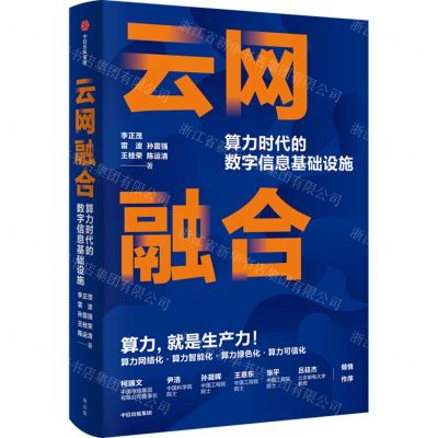 [N]云网融合(算力时代的数字信息基础设施)(精)-9787521741841