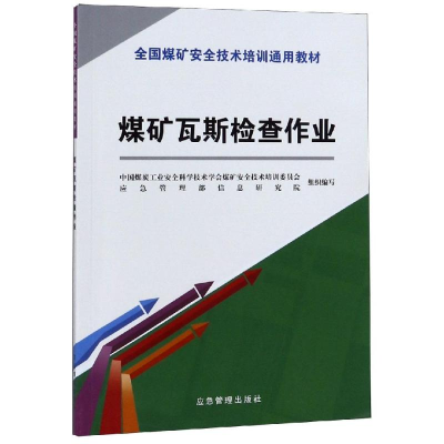 醉染图书煤矿瓦斯检查作业/新安培通用教材9787502074371