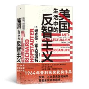 醉染图书美国生活中的反智主义9787522500720