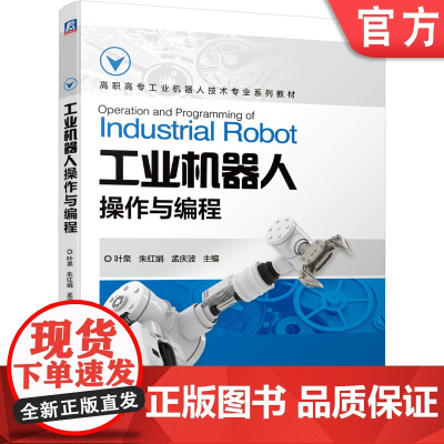 正版 工业机器人操作与编程 叶泉 朱红娟 孟庆波 高职高专系列教材 9787111668435 机械工业出版社店