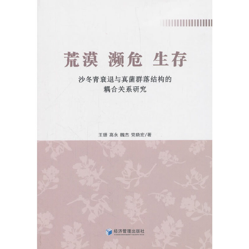 正版新书]荒漠濒危生存(沙冬青衰退与真菌群落结构的耦合关系研