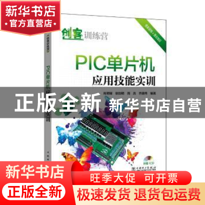 正版 PIC单片机应用技能实训 肖明耀 谢剑明 周兵 乔建伟 中国电