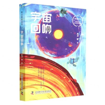 [N]宇宙回响/科幻星系丛书-9787523600610