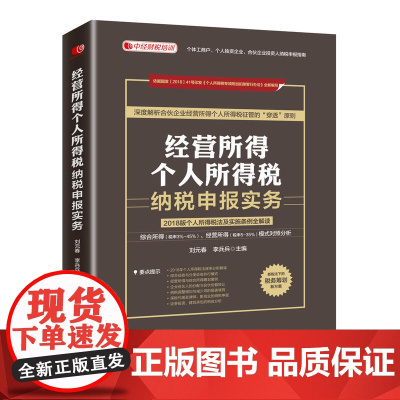 经营所得个人所得税纳税申报实务 刘元春 李兵兵 中国经济出版社 正版书籍