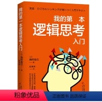 [正版] 我的第一本逻辑思考入门 人文社科哲学书籍 简单的逻辑学逻辑学导论记忆力训练书逻辑思考的艺术形式
