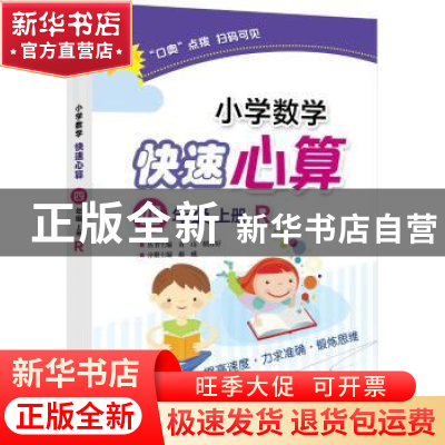 正版 小学数学快速心算:R:上册:四年级 青山,晴方好主编 电子工