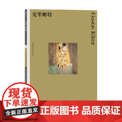 彩色艺术经典图书馆 01 克里姆特 凯瑟琳·迪恩 著 艺术