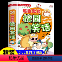 [正版]校园笑话大全儿童故事书必读书籍小学生三四五六年级阅读课外书幽默大王与口才段子爆笑校园适合8-9-10-12十岁