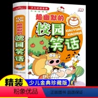 [正版]校园笑话大全儿童故事书必读书籍小学生三四五六年级阅读课外书幽默大王与口才段子爆笑校园适合8-9-10-12十岁