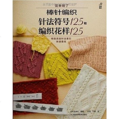 二手8成新-棒针编织针法符号125和编织花样1259787534964534