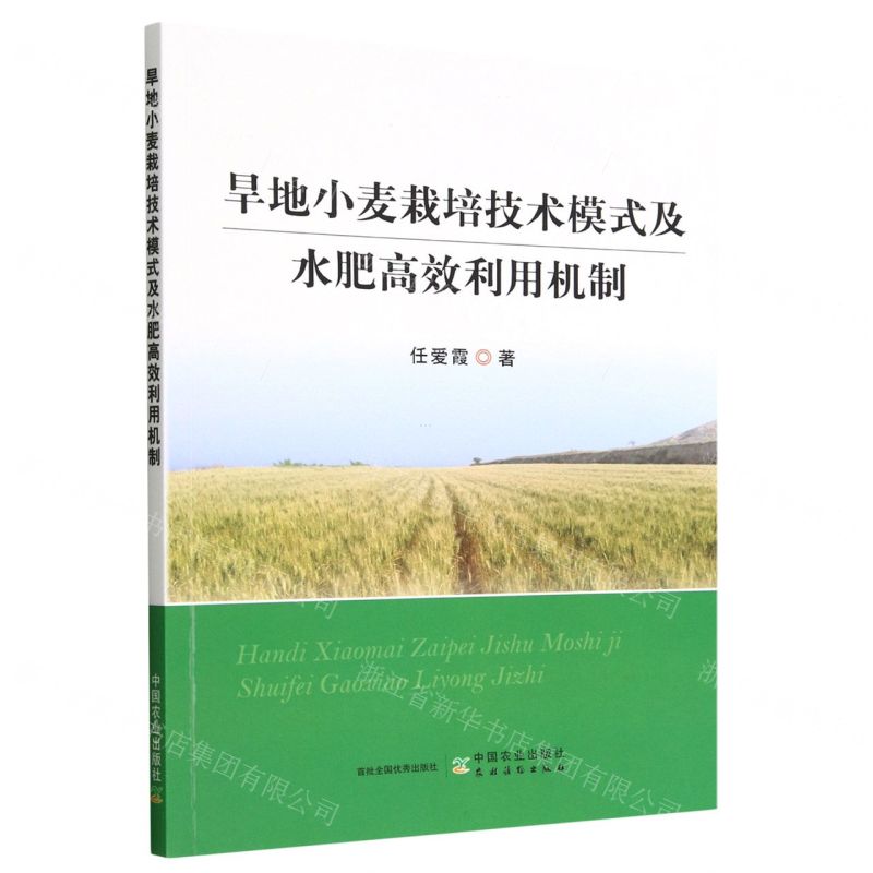 [N]旱地小麦栽培技术模式及水肥高效利用机制-9787109298286